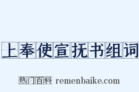 上奉使宣抚书组词是什么意思的图片